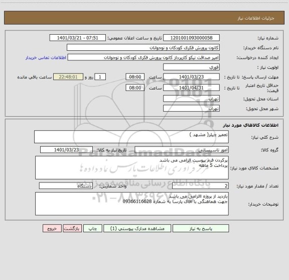 استعلام تعمیر چیلر( مشهد )