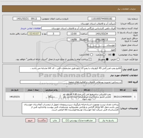 استعلام الکترو پمپ لجن کش 45 کیلو وات با پمپ 12 اینچ طبق مشخصات فنی . کد کالا مشابه می باشد .