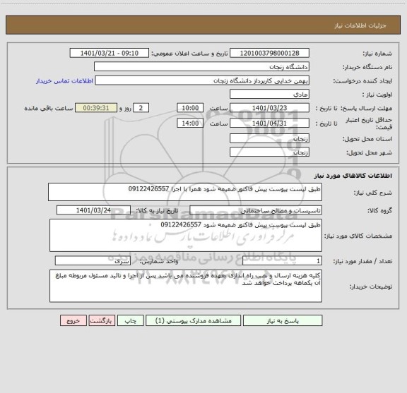 استعلام طبق لیست پیوست پیش فاکتور ضمیمه شود همرا با اجرا 09122426557