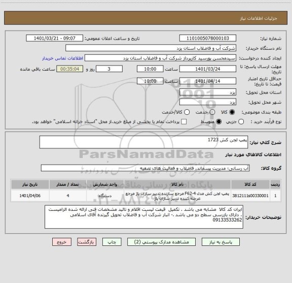 استعلام پمپ لجن کش 1723