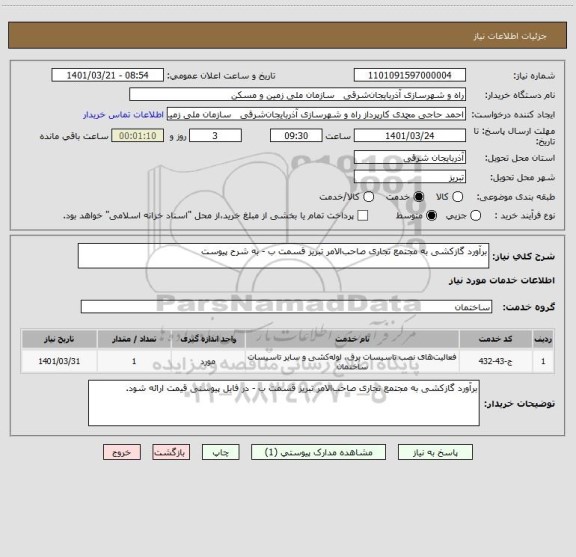 استعلام برآورد گازکشی به مجتمع تجاری صاحب الامر تبریز قسمت ب - به شرح پیوست