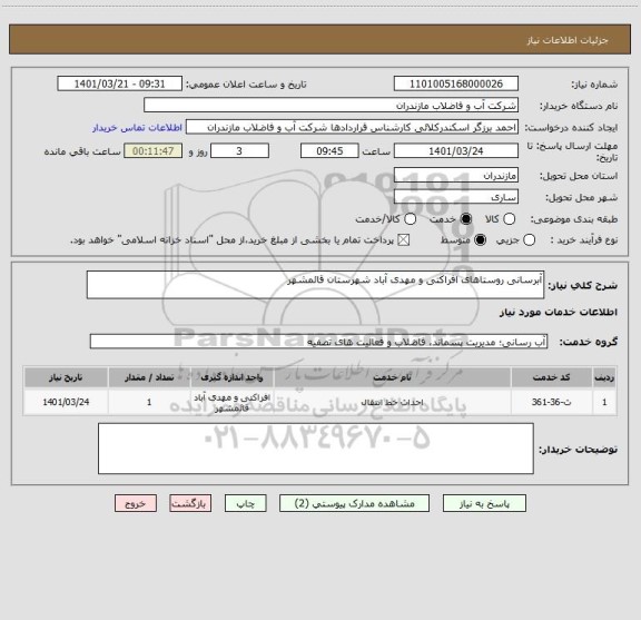 استعلام آبرسانی روستاهای افراکتی و مهدی آباد شهرستان قائمشهر