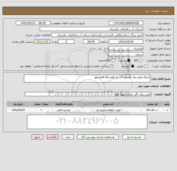 استعلام اجرای طرح برق مجتمع لاک پل قلزم کلا قائمشهر