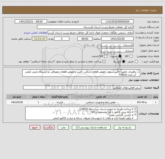 استعلام راهبری، تعمیر، کالیبراسیون، تعویض قطعات یدکی، تأمین و تعویض قطعات مصرفی دو ایستگاه پایش کیفی آب مدل Tethys 
شرح کامل در فایل پیوست