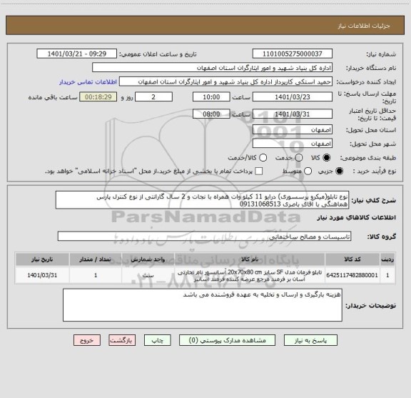 استعلام نوع تابلو(میکرو پرسسوری) درایو 11 کیلو وات همراه با نجات و 2 سال گارانتی از نوع کنترل پارس 
هماهنگی با آقای باصری 09131068513