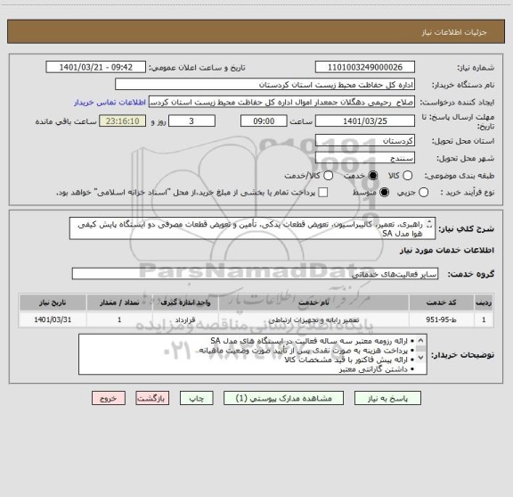 استعلام راهبری، تعمیر، کالیبراسیون، تعویض قطعات یدکی، تأمین و تعویض قطعات مصرفی دو ایستگاه پایش کیفی هوا مدل SA
شرح کامل در فایل پیوست