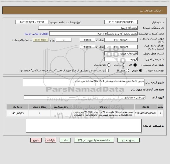 استعلام مینی SDR طبق مشخصات پیوستی ( کد کالا مشابه می باشد )