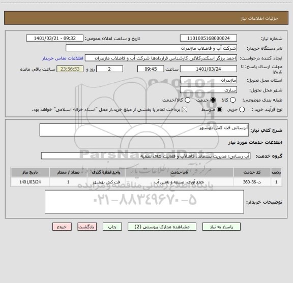 استعلام آبرسانی فت کش بهشهر