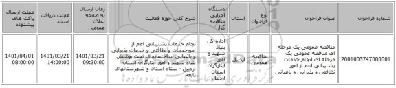 مناقصه، مناقصه عمومی یک مرحله ای مناقصه عمومی یک مرحله ای انجام خدمات پشتیبانی اعم از امور نظافتی و پذیرایی و باغبانی