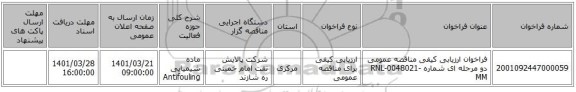 مناقصه، فراخوان ارزیابی کیفی مناقصه عمومی دو مرحله ای شماره RNL-0048021-MM