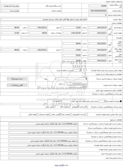 مزایده ، اجاره محل جهت استقرار بوفه قابل حمل دارای سیستم خودپرداز