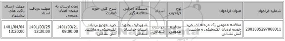 مناقصه، مناقصه عمومی یک مرحله ای خرید خودرو نردبان الکترونیکی و ماشین آتش نشانی