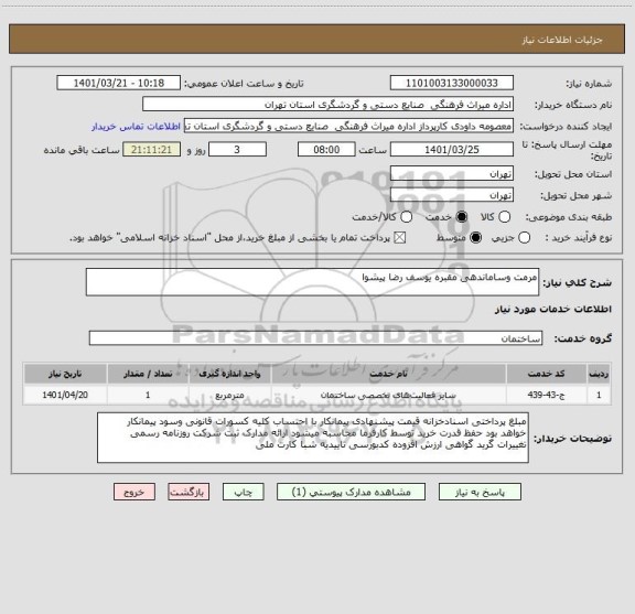 استعلام مرمت وساماندهی مقبره یوسف رضا پیشوا