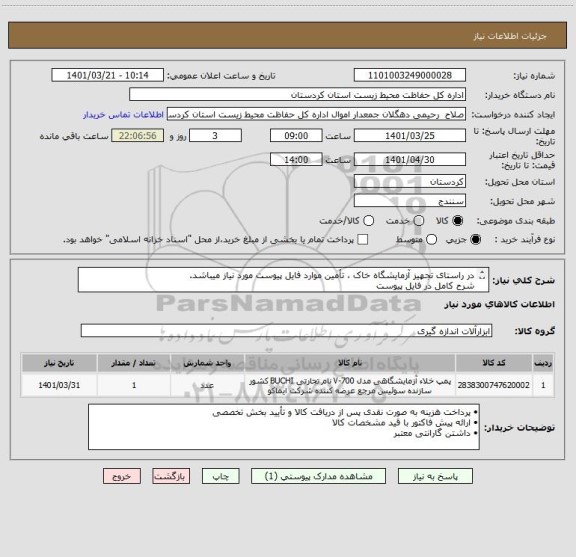 استعلام در راستای تجهیز آزمایشگاه خاک ، تأمین موارد فایل پیوست مورد نیاز میباشد.
شرح کامل در فایل پیوست
از ایران کد مشابه استفاده شده است