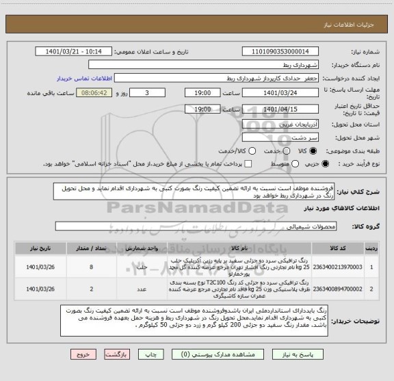 استعلام فروشنده موظف است نسبت به ارائه تضمین کیفیت رنگ بصورت کتبی به شهرداری اقدام نماید و محل تحویل رنگ در شهرداری ربط خواهد بود