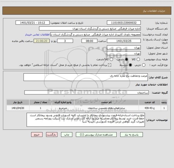 استعلام مرمت وحفاظت برج نقاره خانه ری