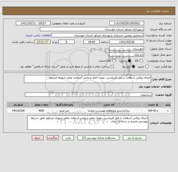 استعلام اجرای روکش آسفالت شامل قیرپاشی، تهیه، حمل و پخش آسفالت معابر شهری میداوود