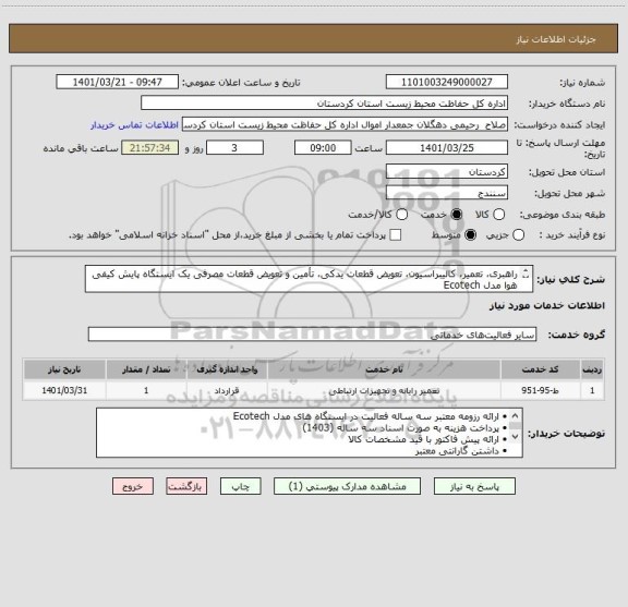 استعلام راهبری، تعمیر، کالیبراسیون، تعویض قطعات یدکی، تأمین و تعویض قطعات مصرفی یک ایستگاه پایش کیفی هوا مدل Ecotech 
شرح کامل در فایل پیوست