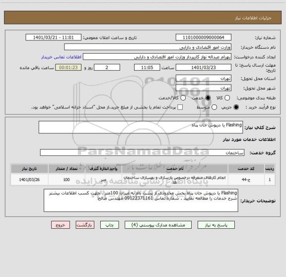 استعلام Flashing یا درپوش جان پناه