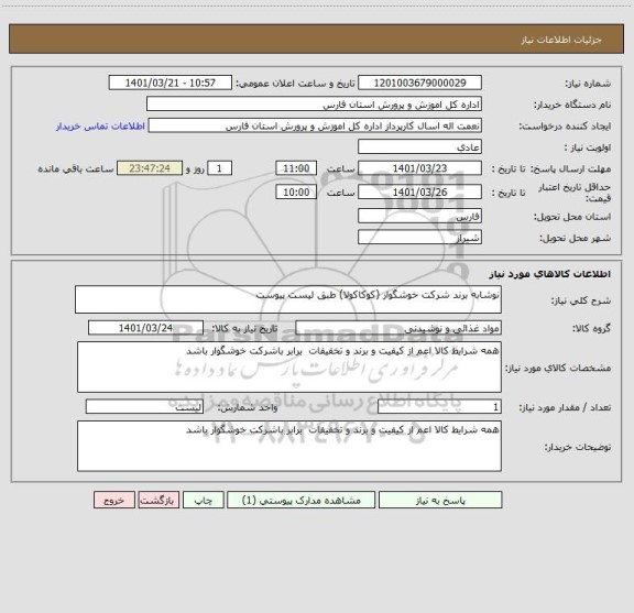 استعلام نوشابه برند شرکت خوشگوار (کوکاکولا) طبق لیست پیوست