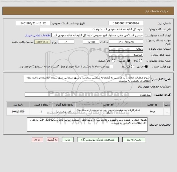 استعلام شرح عملیات ایجاد درب ماشین رو کتابخانه شمس سجاسی شهر سجاس شهرستان خدابنده-پرداخت نقد-اطلاعات تکمیلی به پیوست