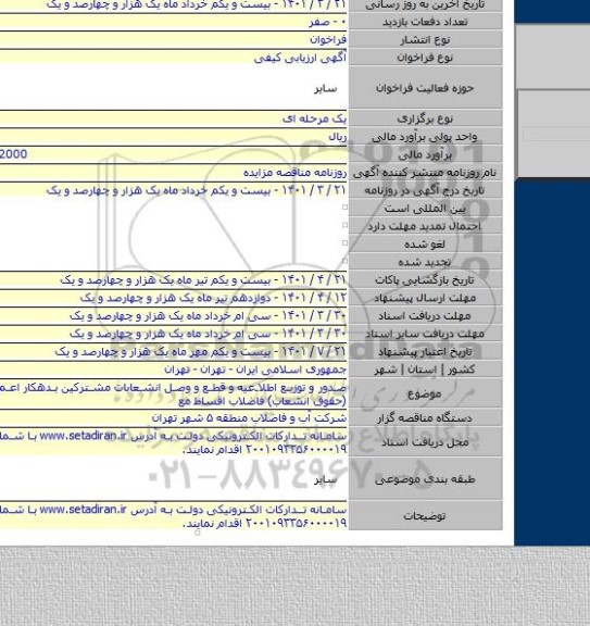 مناقصه, صدور و توزیع اطلاعیه و قطع و وصل انشعابات مشترکین بدهکار اعم از تعهدات (حقوق انشعاب) فاضلاب اقساط مع