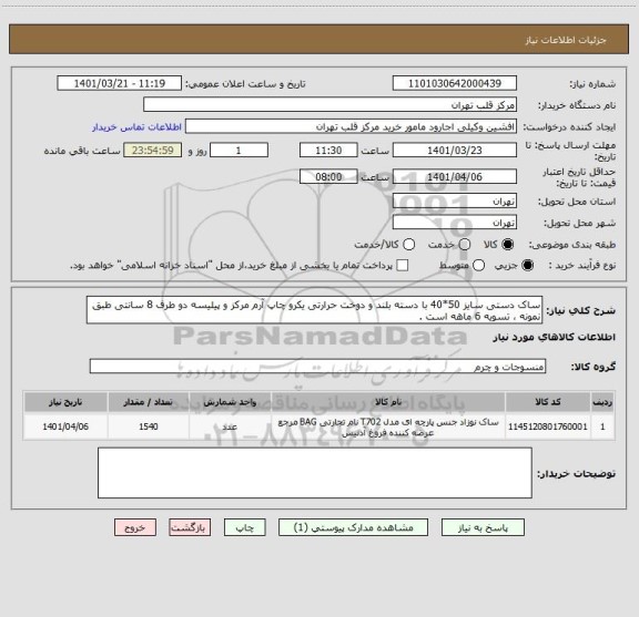 استعلام ساک دستی سایز 50*40 با دسته بلند و دوخت حرارتی یکرو چاپ آرم مرکز و پیلیسه دو طرف 8 سانتی طبق نمونه ، تسویه 6 ماهه است .