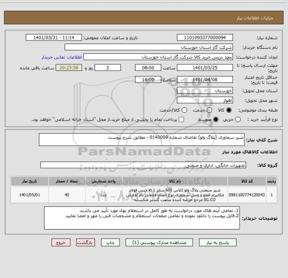 استعلام شیر سماوری (پلاگ ولو) تقاضای شماره 0140009 - مطابق شرح پیوست