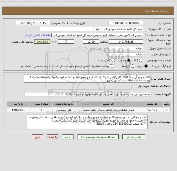 استعلام اتاق خودرو آریسان (اتاق فایبرگلاس با رنگ استانداردخودرویی،ارتفاع 120سانتیمترهمراه بااستراکچرفلزی )-پرداخت نقدی- اطلاعات تکمیلی به پیوست