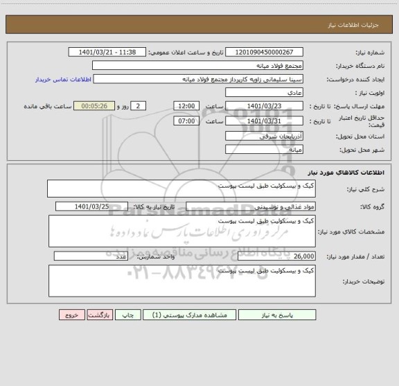 استعلام کیک و بیسکوئیت طبق لیست پیوست