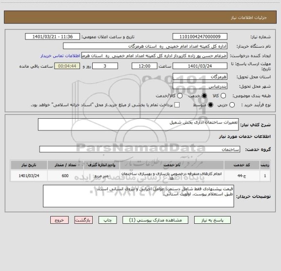 استعلام تعمیرات ساختمان اداری بخش شمیل