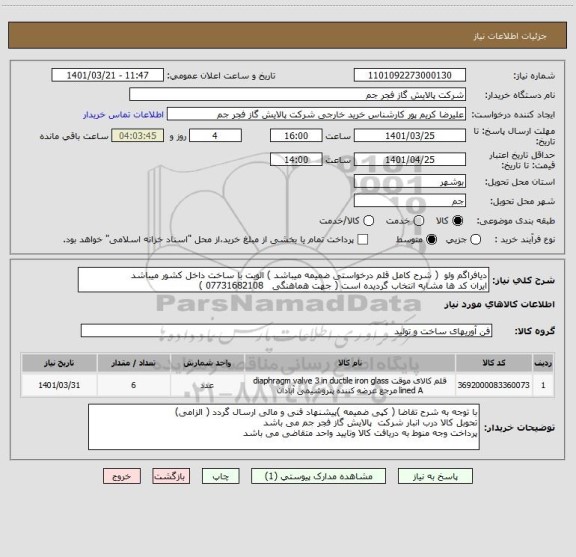 استعلام دیافراگم ولو  ( شرح کامل قلم درخواستی ضمیمه میباشد ) الویت با ساخت داخل کشور میباشد
ایران کد ها مشابه انتخاب گردیده است ( جهت هماهنگی   07731682108 )