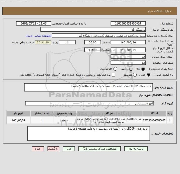 استعلام  خرید چراغ LED 54 وات  (لطفا فایل پیوست را با دقت مطالعه فرمایید)