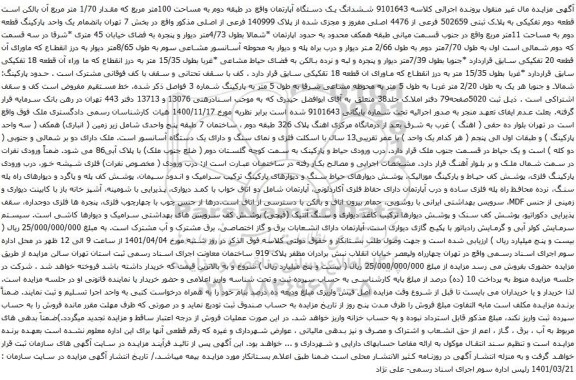 آگهی مزایده ششدانگ یک دستگاه آپارتمان واقع در طبقه دوم به مساحت 100متر مربع که مقدار 1/70 متر مربع 