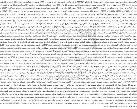 آگهی مزایده ششدانگ یک قطعه زمین بایر به مساحت 1855 مترمربع به پلاک ثبتی شماره 901 فرعی از 2 اصلی