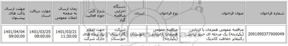 مناقصه، مناقصه عمومی همزمان با ارزیابی (یکپارچه) یک مرحله ای خرید ترانس رکتیفایر حفاظت کاتدیک