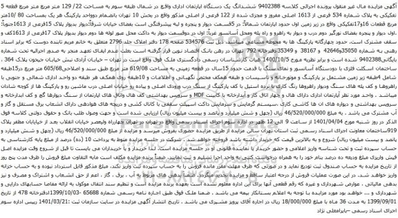 آگهی مزایده ششدانگ یک دستگاه اپارتمان اداری واقع در شمال طبقه سوم به مساحت 22/ 129 متر مربع