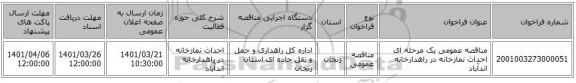 مناقصه، مناقصه عمومی یک مرحله ای احداث نمازخانه در راهدارخانه اندآباد