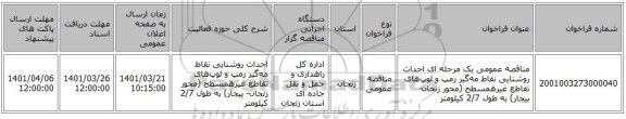 مناقصه، مناقصه عمومی یک مرحله ای احداث روشنایی نقاط مه‌گیر رمپ و لوپ‌های تقاطع غیرهمسطح (محور زنجان- بیجار) به طول 2/7 کیلومتر