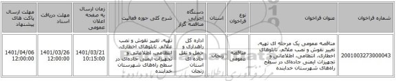 مناقصه، مناقصه عمومی یک مرحله ای تهیه، تغییر نقوش و نصب علائم، تابلوهای اخطاری، انتظامی، اطلاعاتی و تجهیزات ایمنی جاده‌ای در سطح راه‌های شهرستان خدابنده