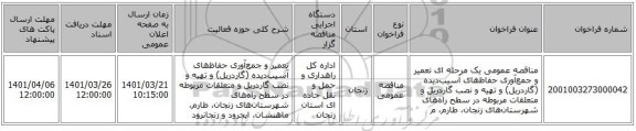 مناقصه، مناقصه عمومی یک مرحله ای تعمیر و جمع‌آوری حفاظ‌های آسیب‌دیده (گاردریل) و تهیه و نصب گاردریل و متعلقات مربوطه در سطح راه‌های شهرستان‌های زنجان، طارم، م