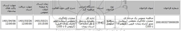 مناقصه، مناقصه عمومی یک مرحله ای عملیات لکه‌گیری مقطعی آسفالت محور آزادراه زنجان- قزوین (کیلومتر 0 تا 105)