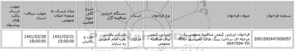 مناقصه، فراخوان ارزیابی کیفی مناقصه عمومی یک مرحله ای ساخت رینگ های کمپرسور RNL-0047004-TH