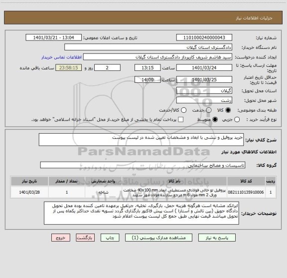 استعلام خرید پروفیل و نبشی با ابعاد و مشخصات تعیین شده در لیست پیوست