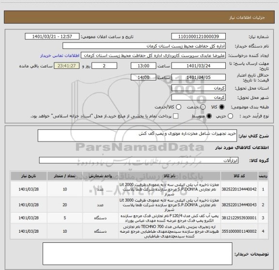 استعلام خرید تجهیزات شامل مخزن،اره موتوری و پمپ کف کش