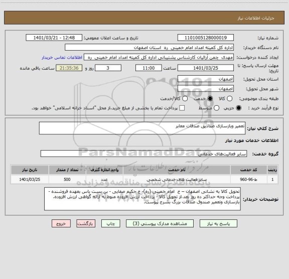 استعلام تعمیر وبازسازی صنادیق صدقات معابر