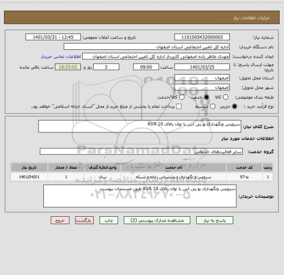 استعلام سرویس ونگهداری یو پی اس با توان بالای 10 KVA