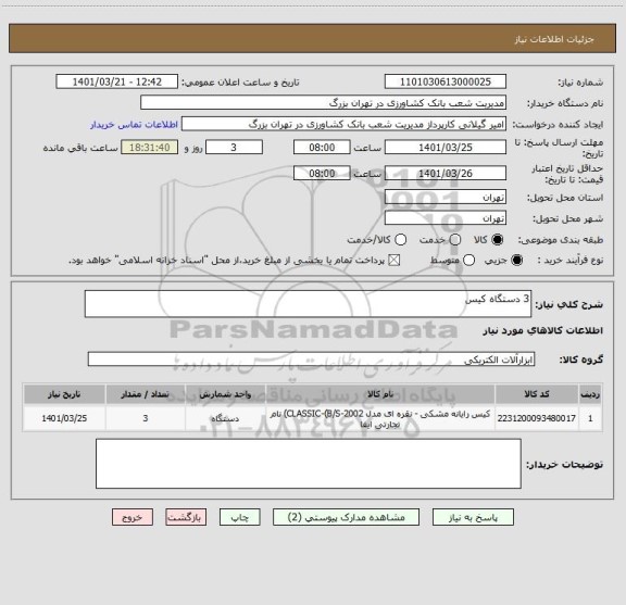 استعلام 3 دستگاه کیس