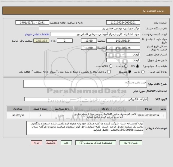 استعلام خرید لامپ دستگاه