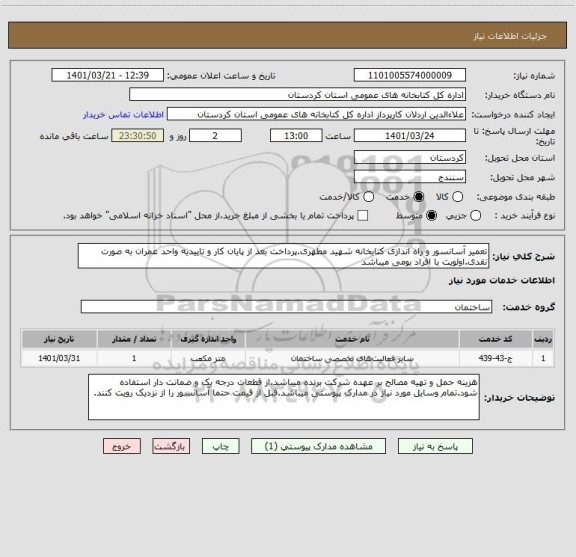 استعلام تعمیر آسانسور و راه اندازی کتابخانه شهید مطهری.پرداخت بعد از پایان کار و تاییدیه واحد عمران به صورت نقدی.اولویت با افراد بومی میباشد